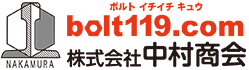 蒲田のねじ屋（株）中村商会